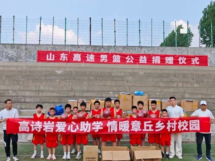 鲁媒：山东男篮公益捐赠仪式暨高诗岩爱心助学活动在章丘举行