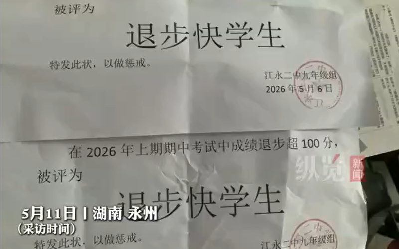 ▲中学发“退步快学生”证明进行惩戒引争议。图/纵览新闻
