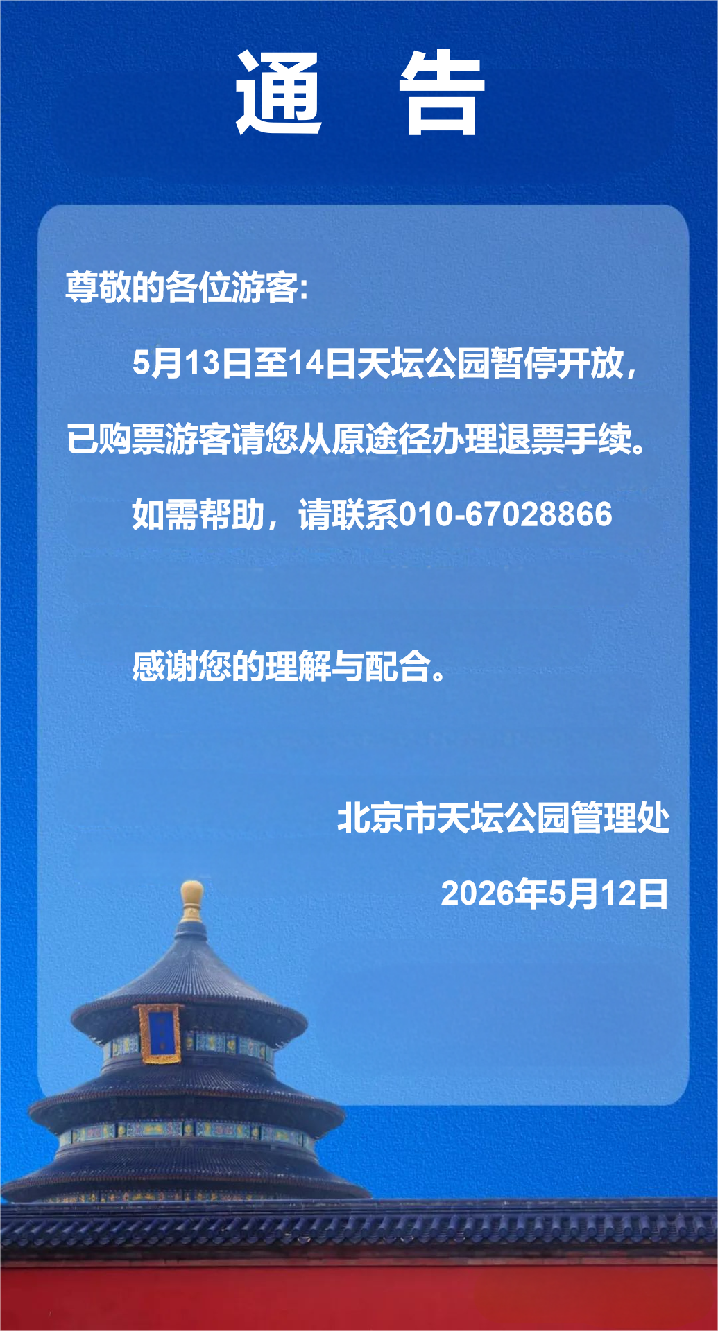 天坛公园：5月13日至14日暂停开放，已购票游客请从原途径办理退票手续