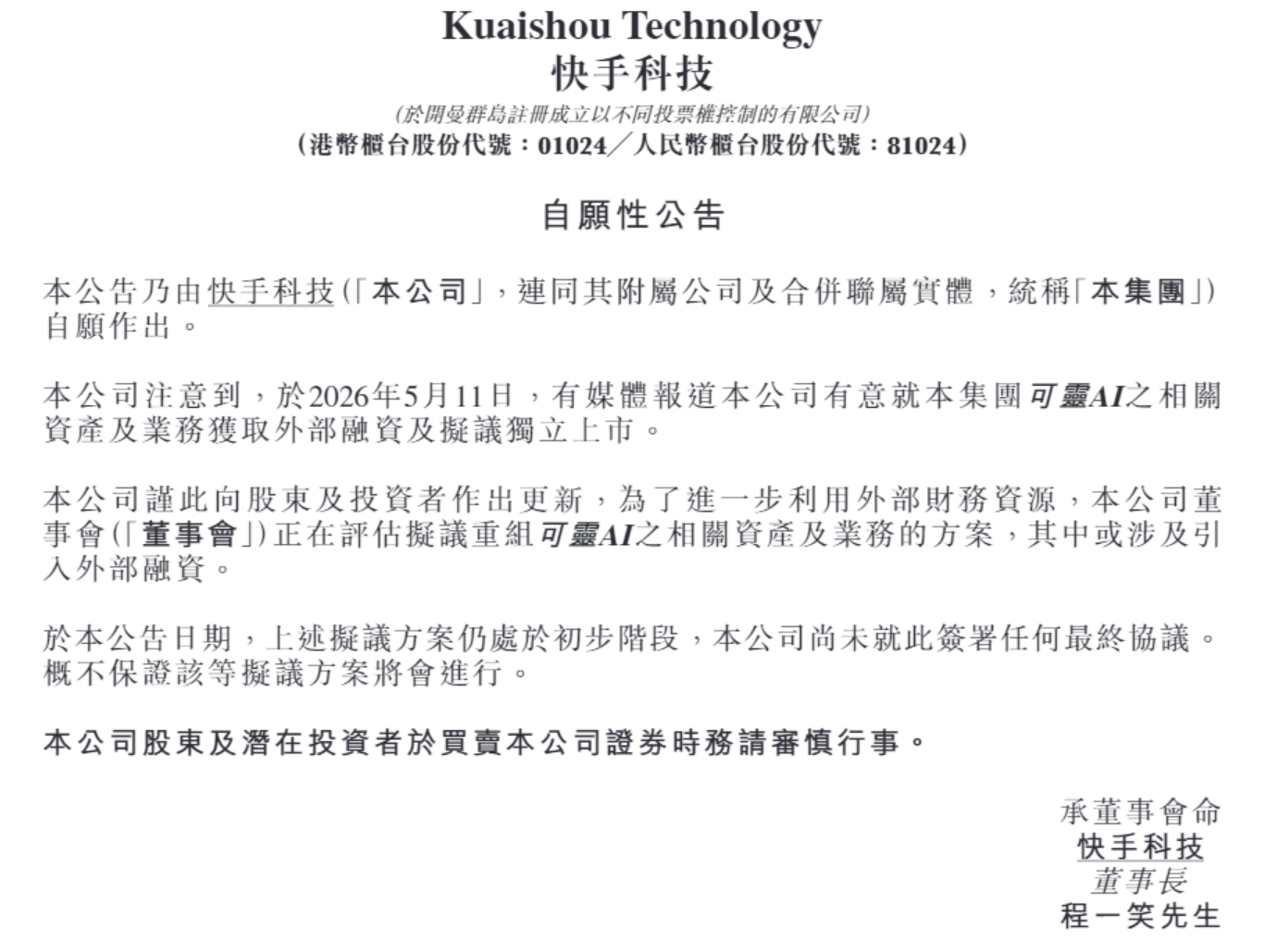 （图源：截图自快手自愿性公告）