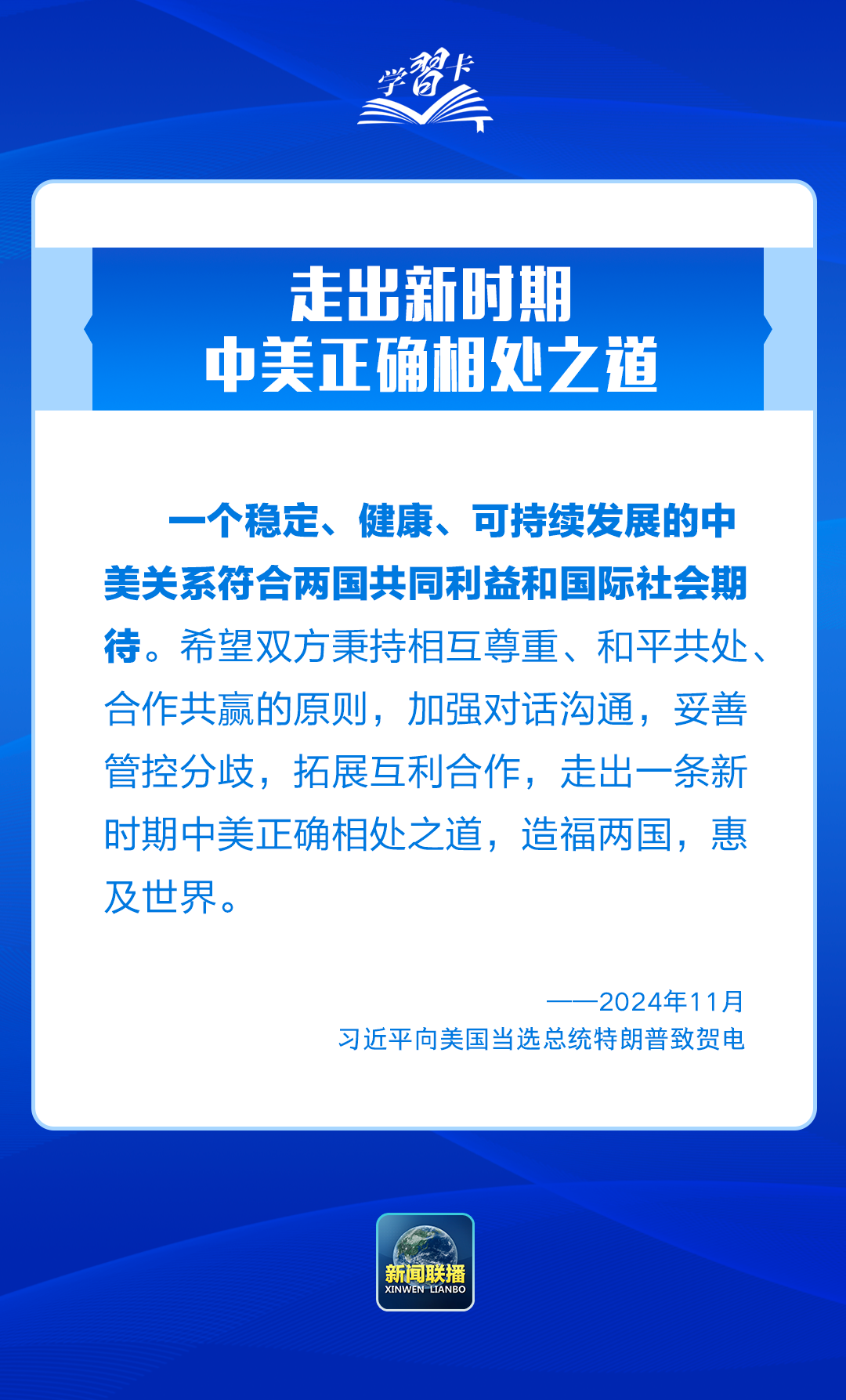 学习卡丨中美正确相处之道，习主席这样阐释