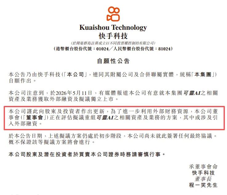 图源：快手公告