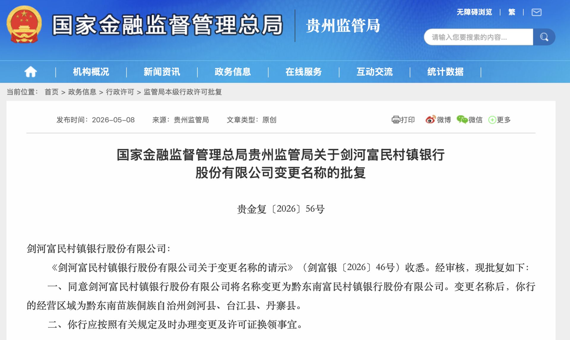 图片来源：国家金融监督管理总局网站截图