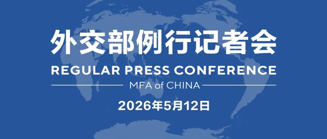 【双语】外交部例行记者会 / MFA Regular Press Conference (2026年5月12日)