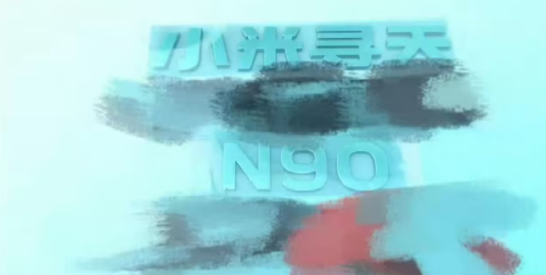 疑似小米昆仑 N90 尾标（图源网络）