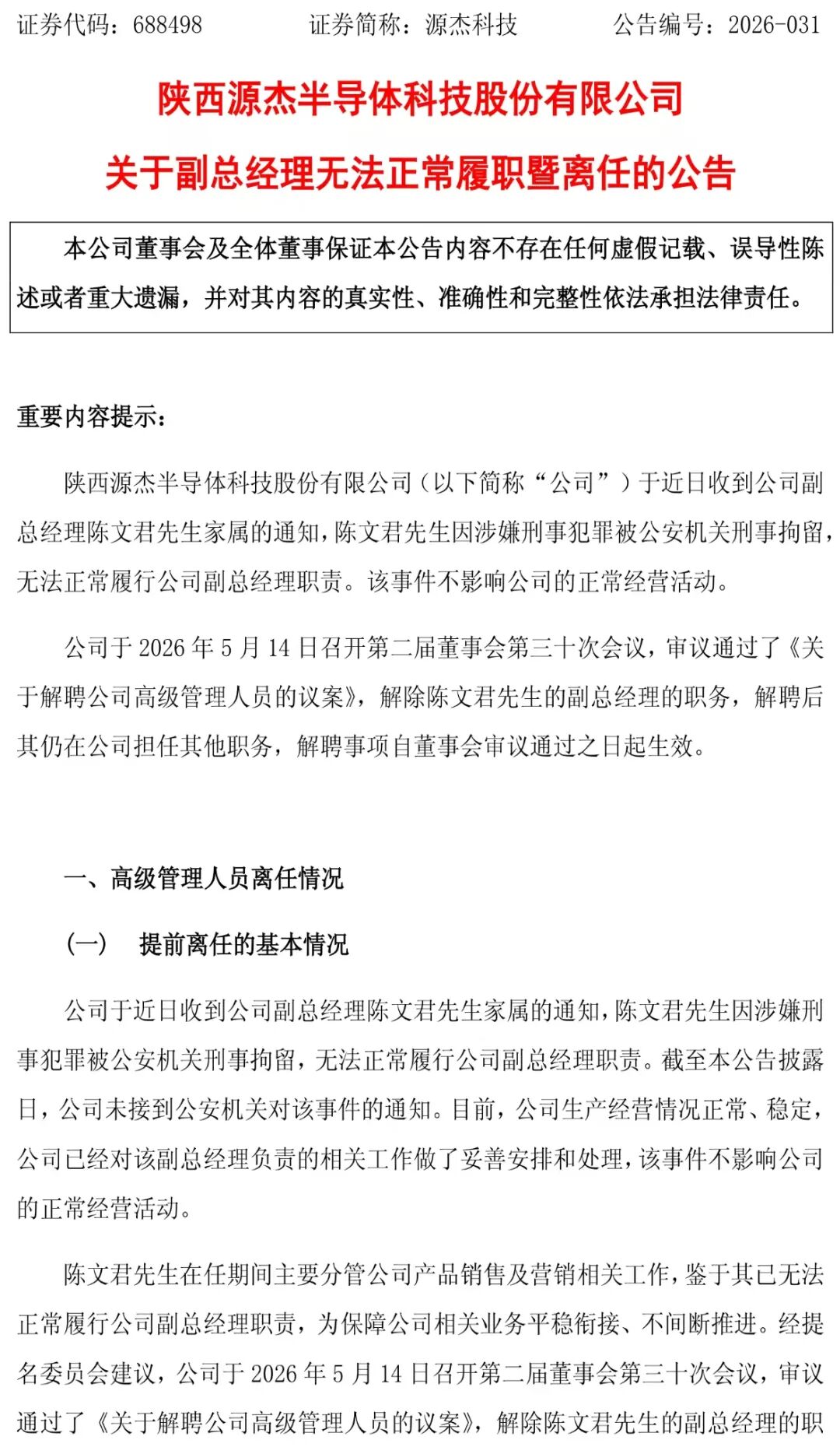 图片来源：源杰科技公告