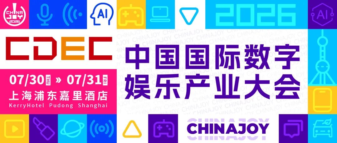 抢占先机! 2026 CDEC系列大会听课证即将开启限时申领|chinajoy|游戏开发者大会|上海市|嘉里|数字_手机新浪网