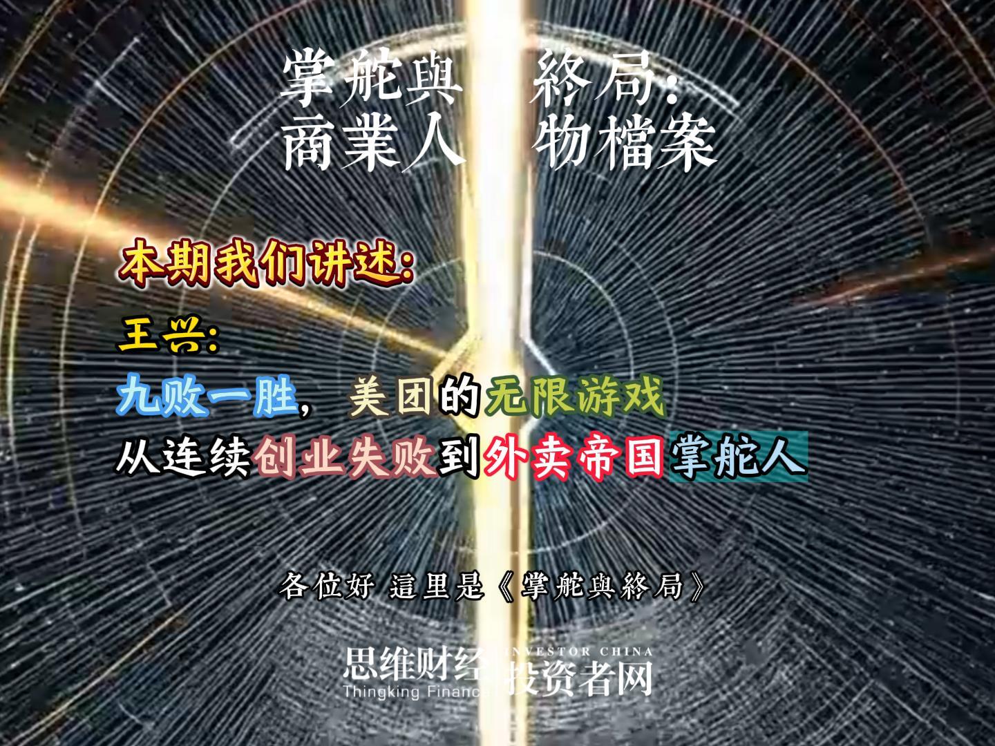 王兴：九败一胜，美团的无限游戏 从连续创业失败到外卖帝国掌舵人丨【商业人物档案】