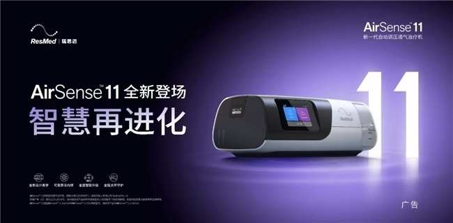 智慧科技赋能居家康养 瑞思迈AirSense11睡眠呼吸机出圈
