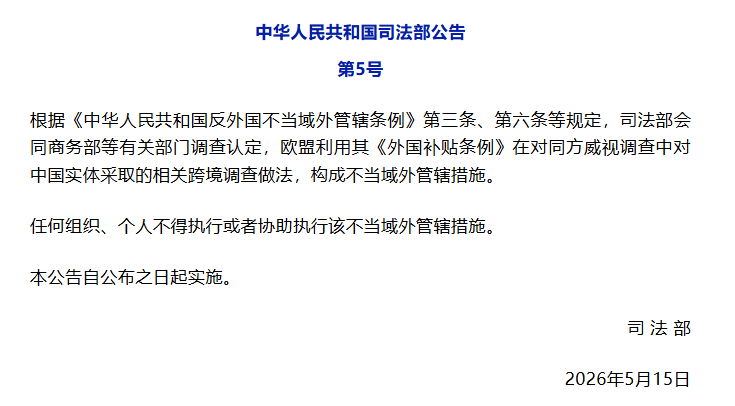 司法部发布关于欧盟外国补贴调查相关做法构成不当域外管辖的公告