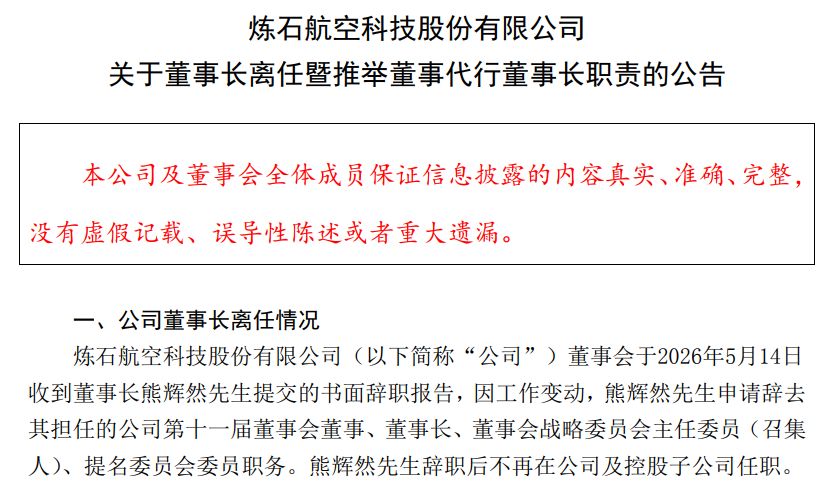 国资入主后首度“换帅”！炼石航空董事长熊辉然提前辞职，代董事长王虎履历亮眼