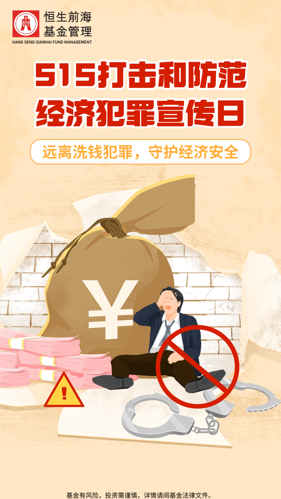“5·15”打击和防范经济犯罪宣传日 | 警惕“洗钱”陷阱 拒绝成为“帮凶”|上海证监局_新浪财经_新浪网