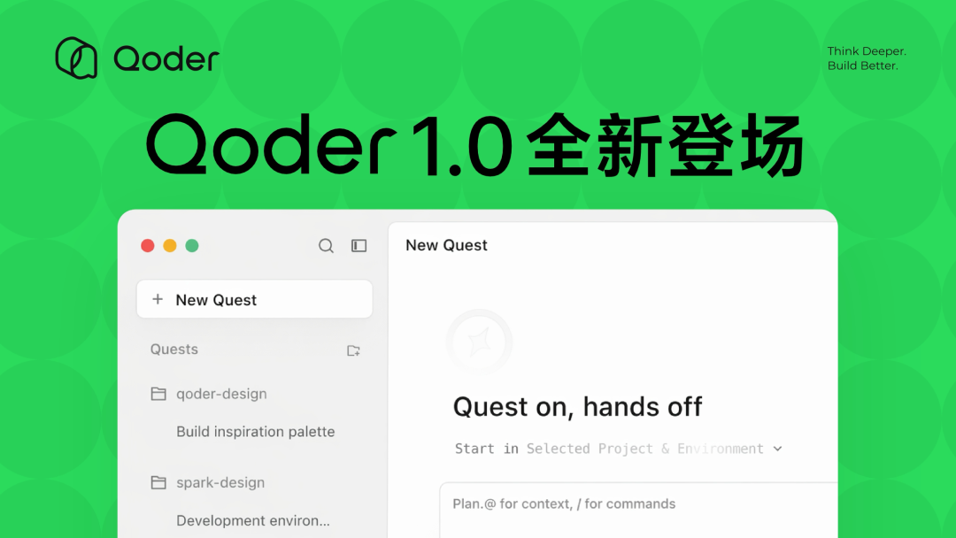 Qoder 1.0产品界面