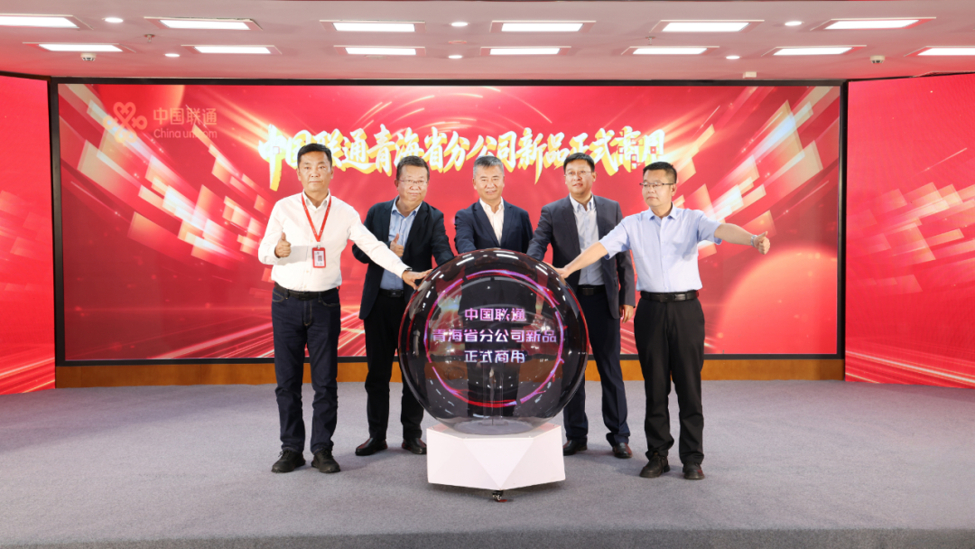 图：中国联通青海省分公司新品正式商用
