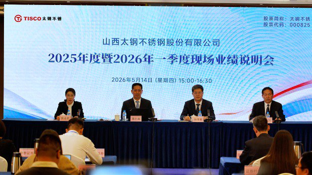 太钢不锈2025年度暨2026年一季度现场业绩说明会现场（刘钊/摄影）