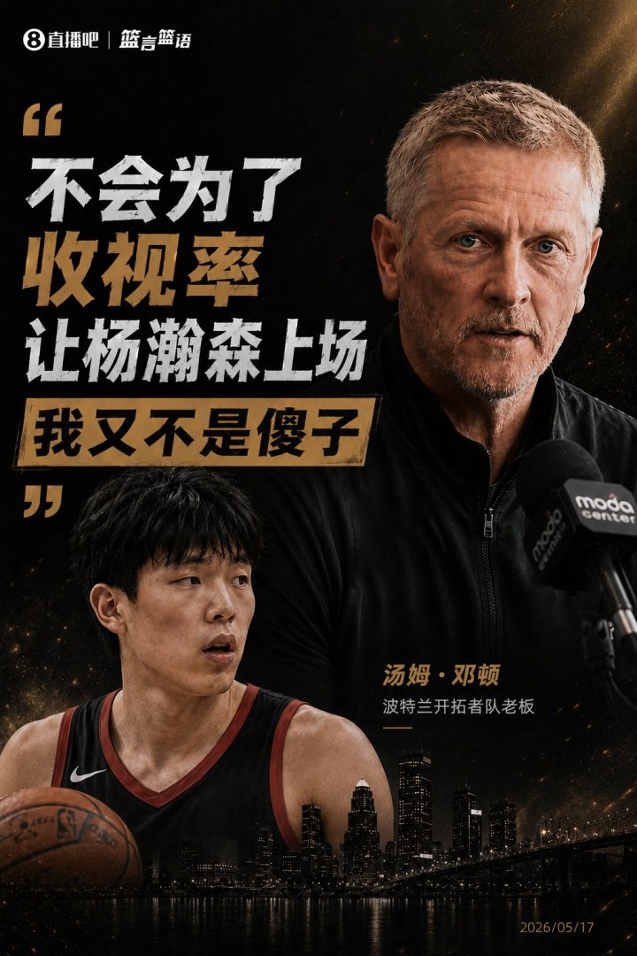 开拓者老板：不会为了收视率让杨瀚森上场 我又不是傻子