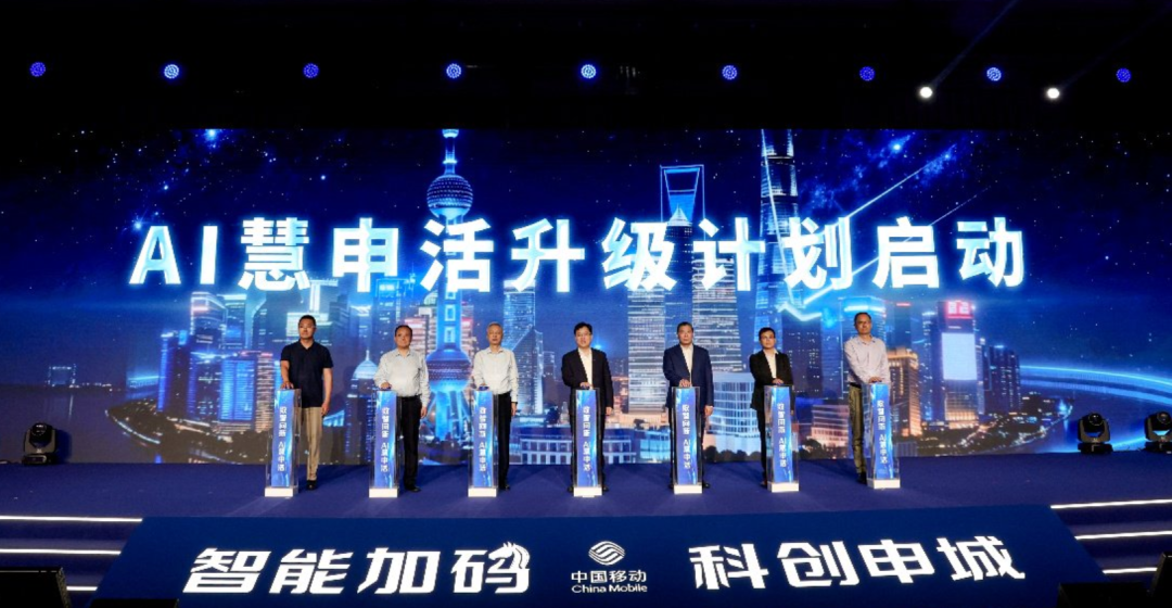 ▲上海移动启动“AI慧申活”升级计划（图源：上海证券报）