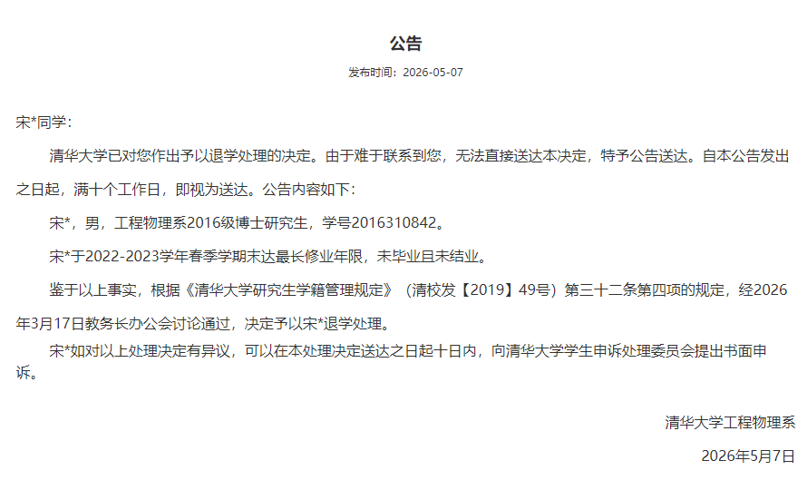 宋同学、葛同学、张同学，3名博士生被清华大学退学