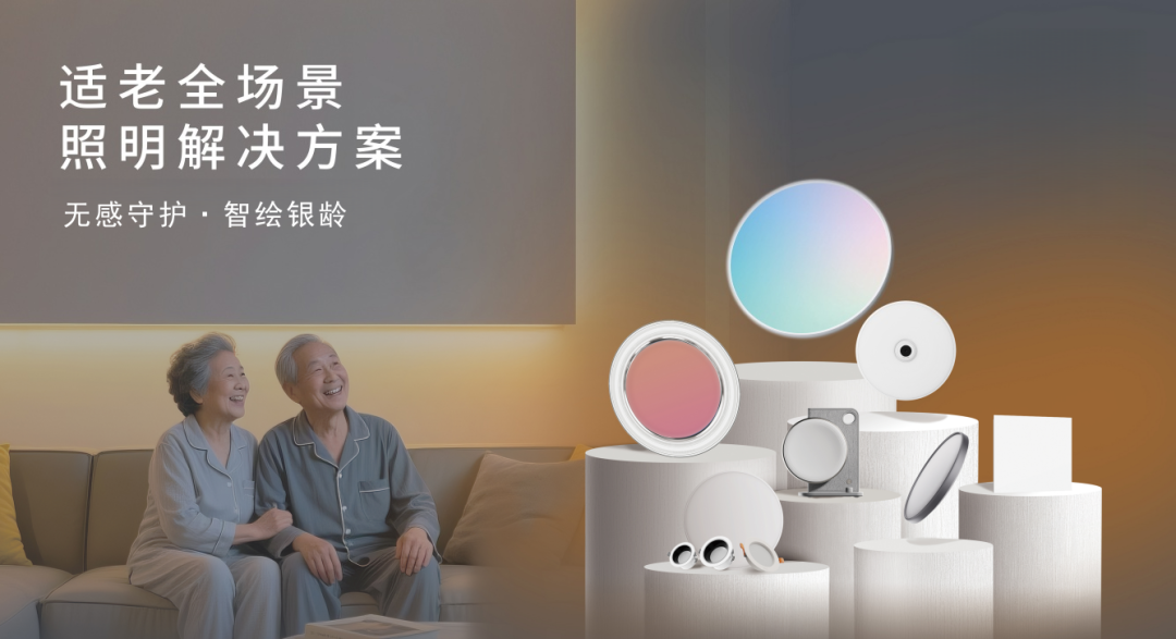 ▲佛山照明深入洞察老年群体的核心需求，将照明科技融入养老服务，推出适老全场景照明解决方案。