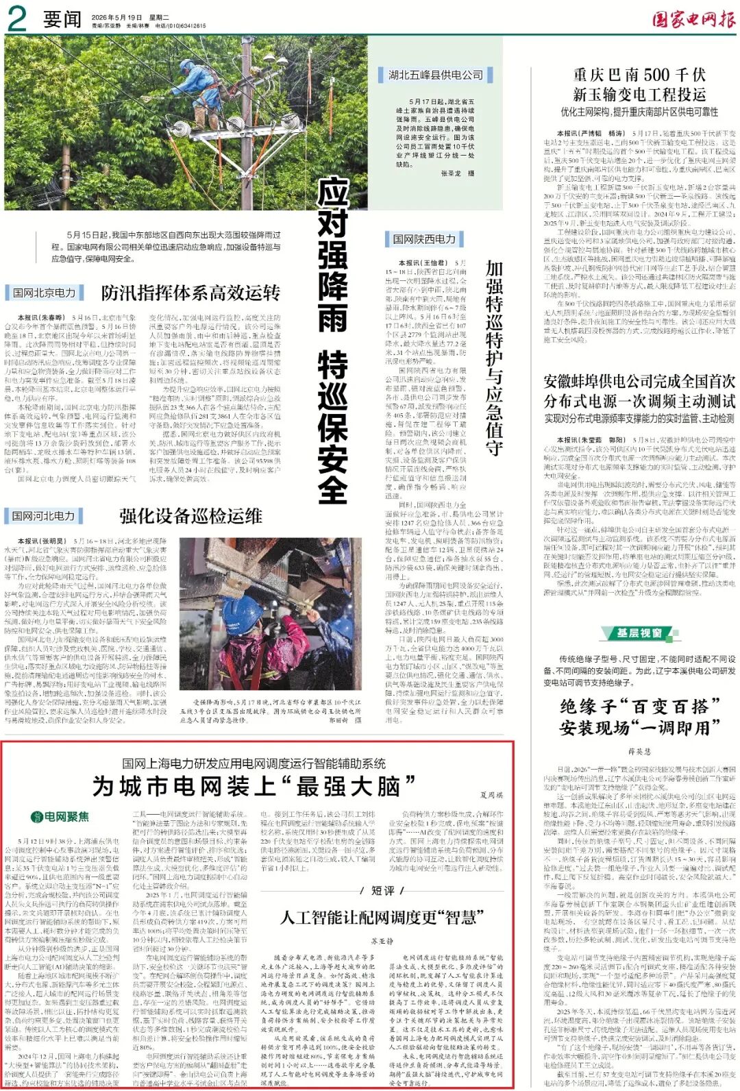 ▲《国家电网报》2026年5月19日2版版面图