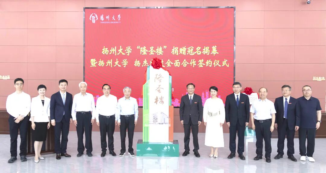 践行公益初心 |扬杰科技梁勤、梁瑶千万捐资冠名扬大 “隆圣楼”|扬州大学_新浪财经_新浪网
