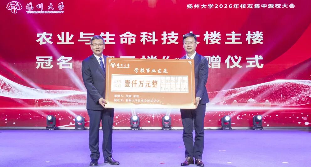 践行公益初心 |扬杰科技梁勤、梁瑶千万捐资冠名扬大 “隆圣楼”|扬州大学_新浪财经_新浪网