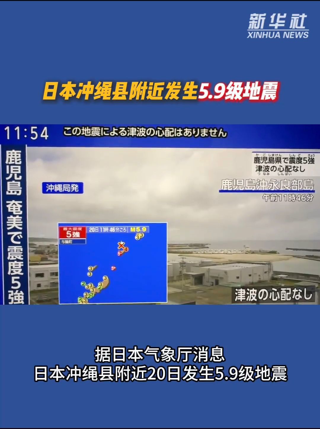 中国网友亲历日本冲绳5.9级地震：在当地4年第一次感到明显震感，房子都在轻微摇晃
