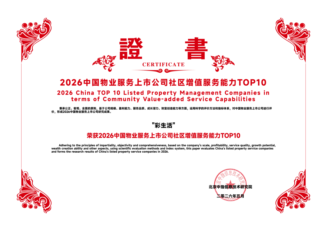 ▲彩生活荣获“2026中国物业服务上市公司社区增值服务能力TOP10”