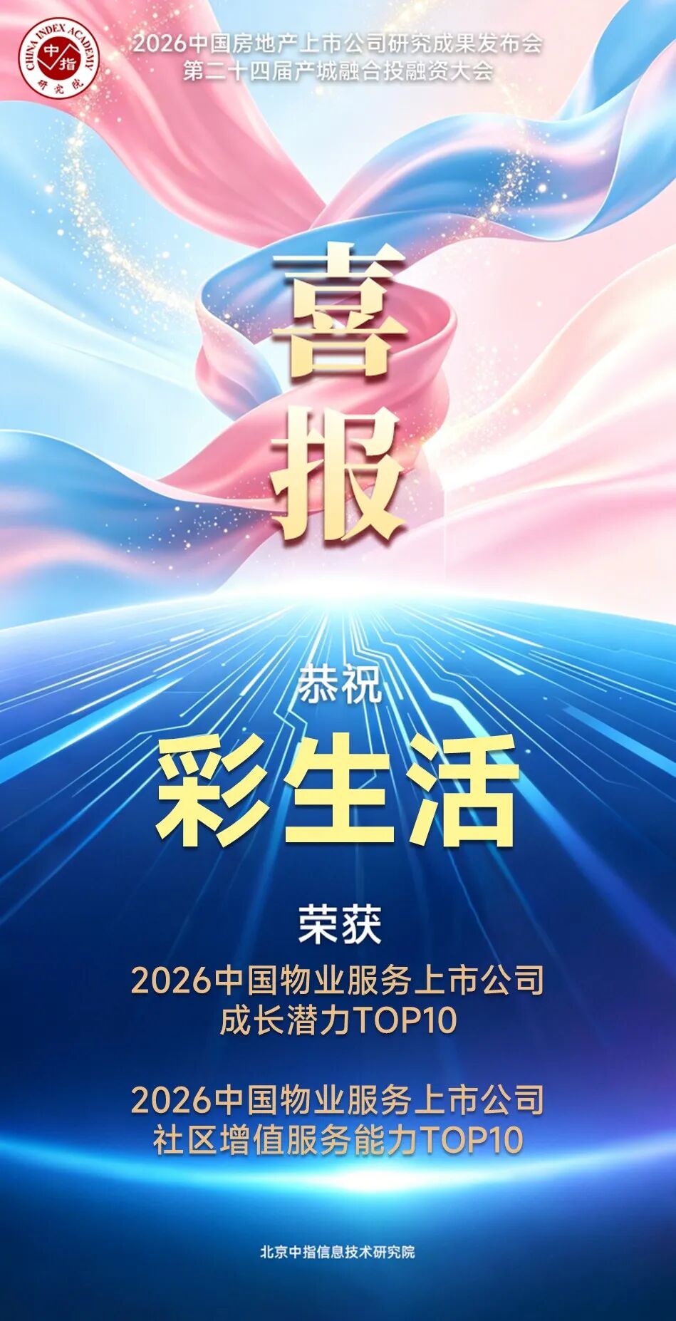 ▲彩生活荣获“2026中国物业服务上市公司成长潜力TOP10”