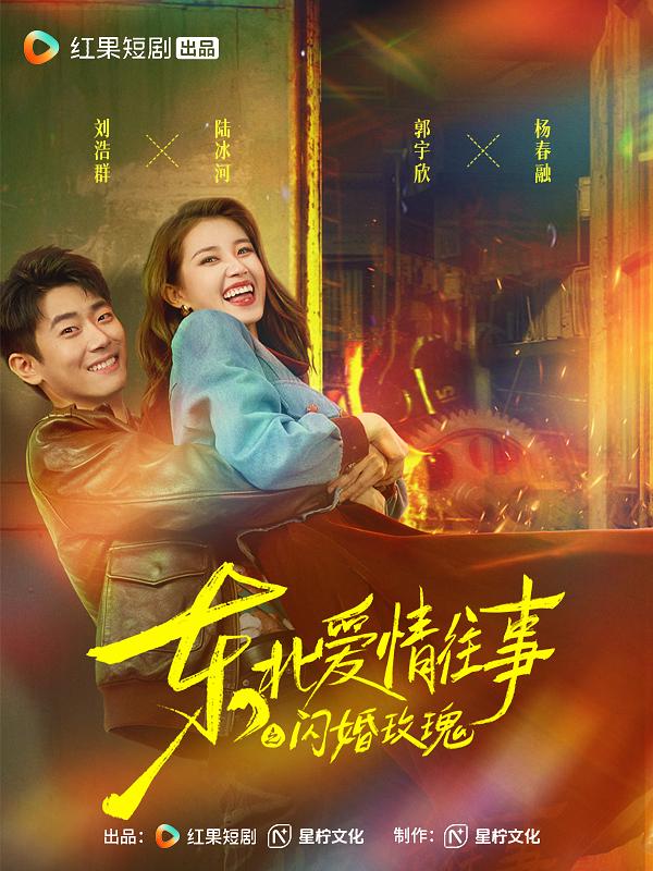 短剧《东北爱情往事之闪婚玫瑰》（图源：豆瓣）