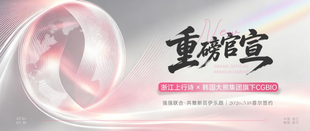 重磅里程碑！韩国大熊CGBIO×浙江上行诗正式签约！共推ELOYAN伊乐颜