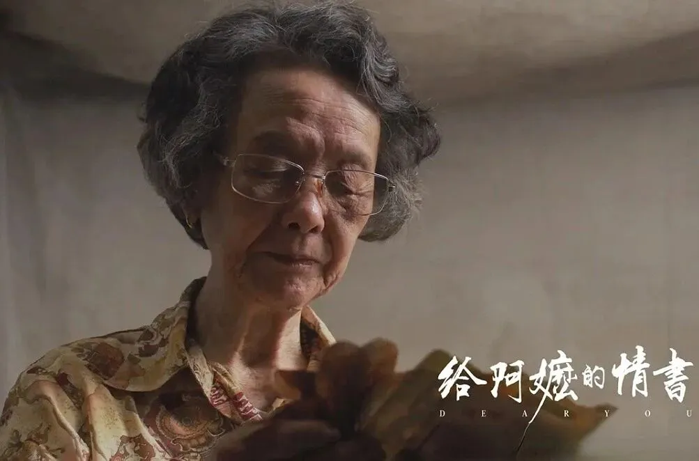 电影《给阿嬷的情书》剧照 图源：“CCTV纪录”微信公众号