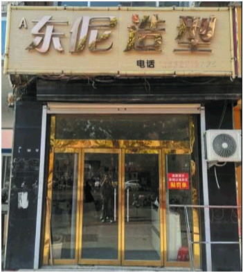 县城的一个小理发店,竟被一家英国公司给告了