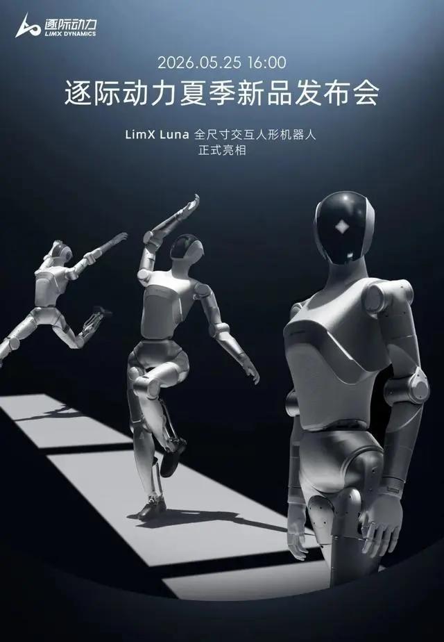 从海报可以看到，这款 LimX Luna 机器人姿态优雅，能够展示舞蹈动作，目前尚不清楚具体流畅度如何。