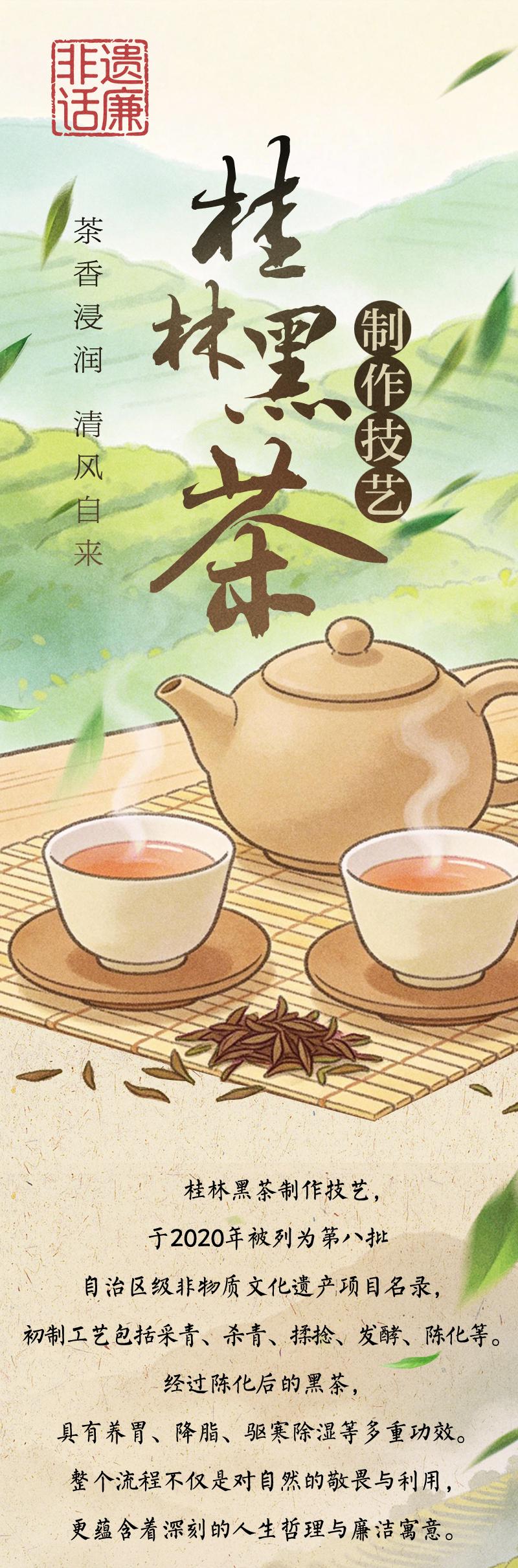 非遗话廉丨桂林黑茶制作技艺：茶香浸润 清风自来