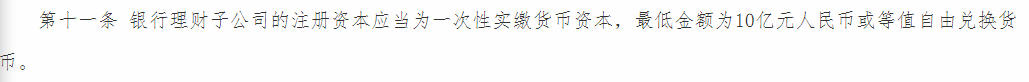 　　（《商业银行理财子公司管理办法》部分内容截图）
