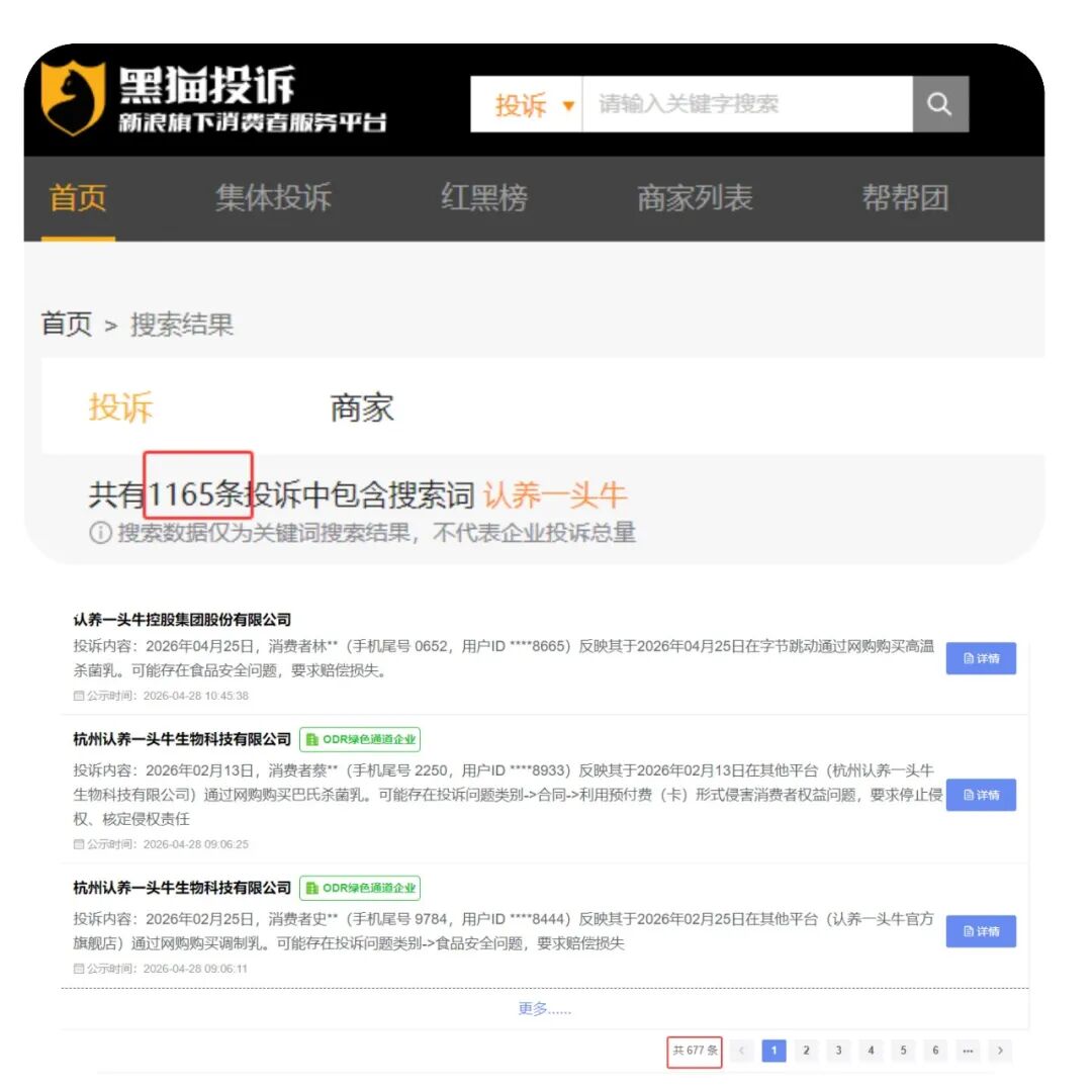 图源：黑猫投诉平台、全国12315消费信息公示平台