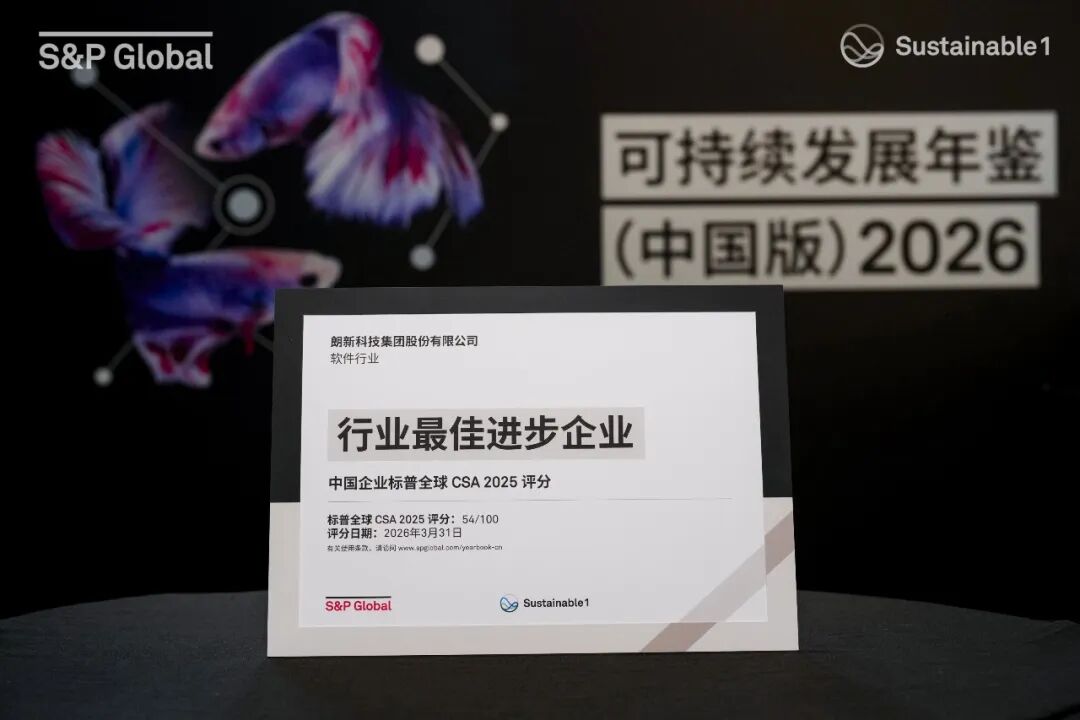 朗新科技首次入选标普全球《可持续发展年鉴(中国版)》,荣获“行业最佳进步企业”|朗新科技_新浪财经_新浪网