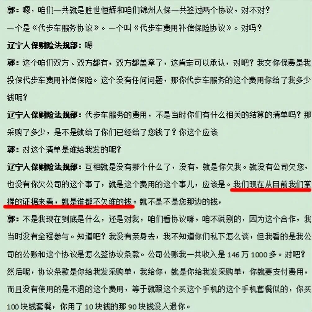 图源：辽宁人保回复胜世恒辉电话录音整理