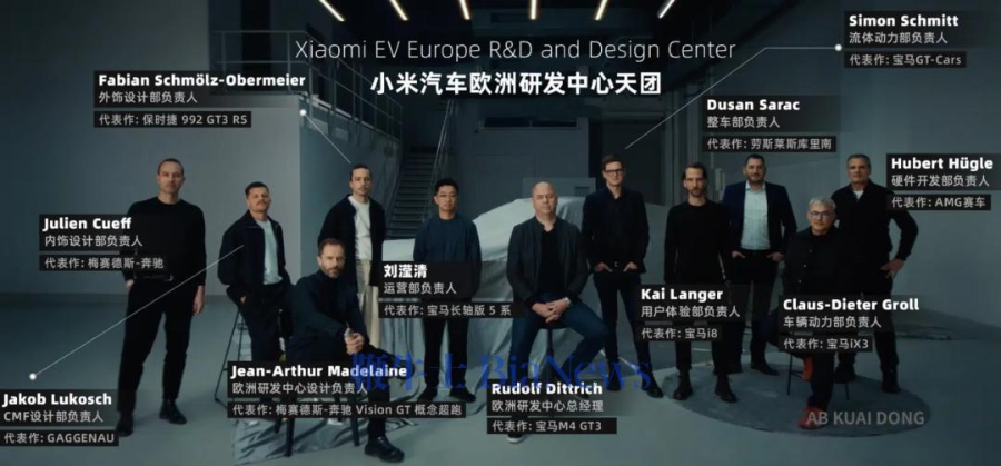 （小米汽车欧洲研发中心天团，图源：小米汽车官方）