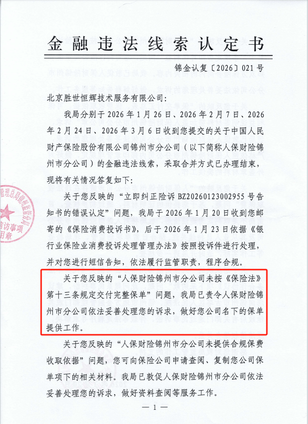 图源：2026年3月23日国家金融监管总局锦州监管分局回复函