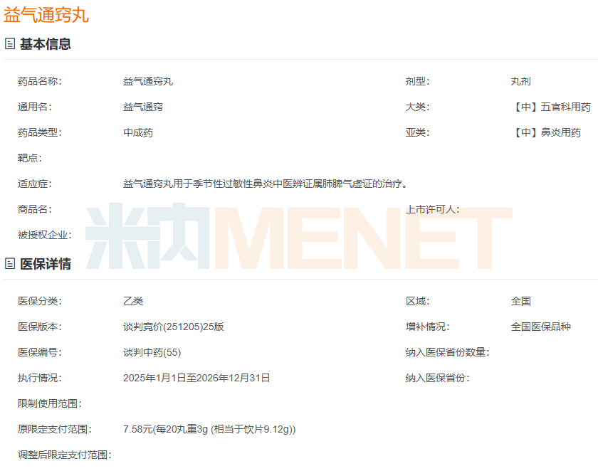 来源：米内网医保目录数据库