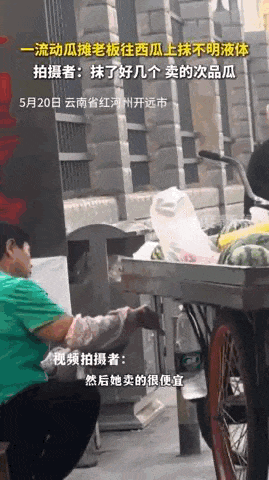 近日，云南，一男子发视频称看到一流动瓜摊老板往西瓜上抹不明液体。