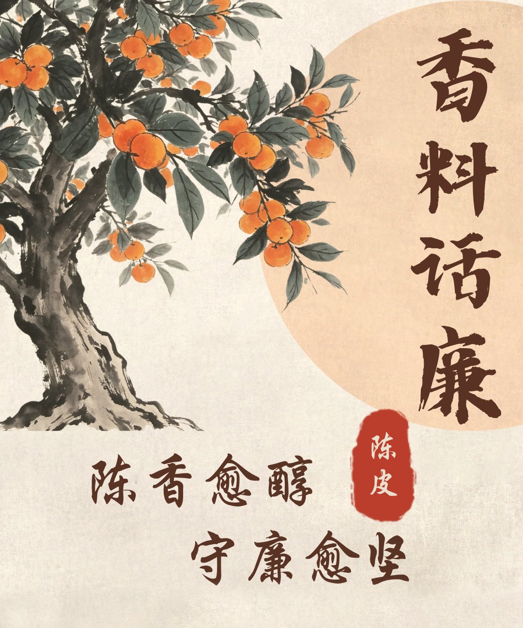 香料话廉丨陈皮：陈香愈醇 守廉愈坚