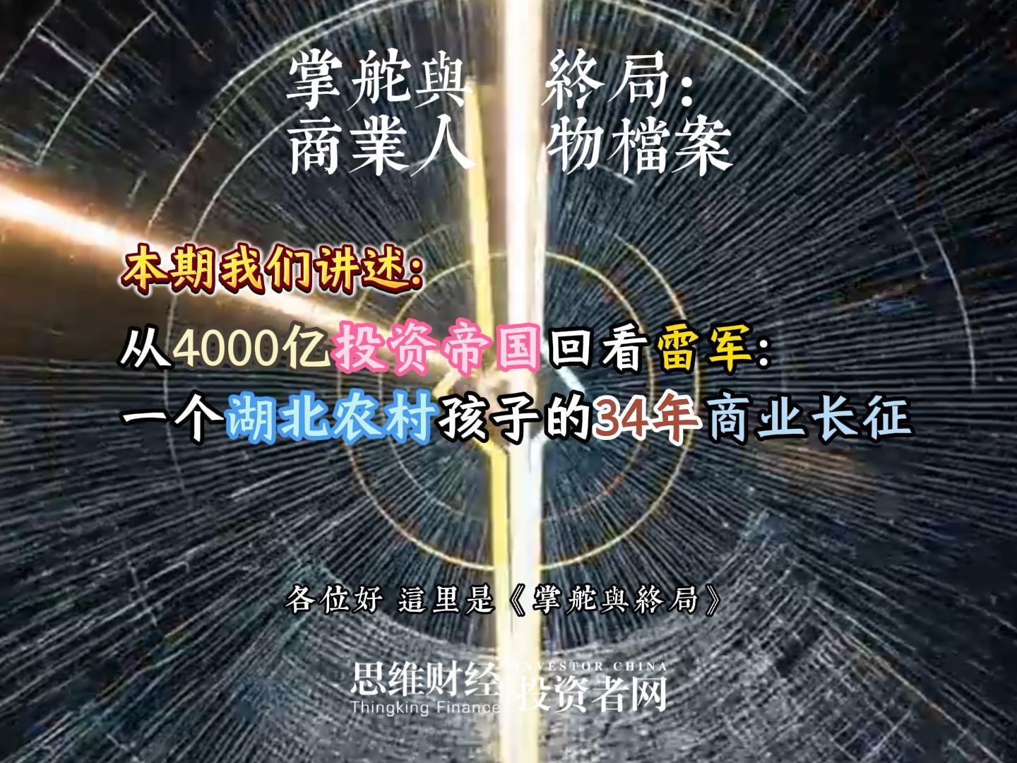 从4000亿投资帝国回看雷军：一个湖北农村孩子的34年商业长征丨【商业人物档案】