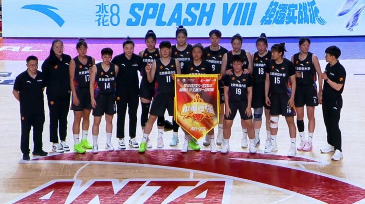 北京师大女篮大胜中国矿大杀入全国四强 李青阳24+5 李星诺18+6