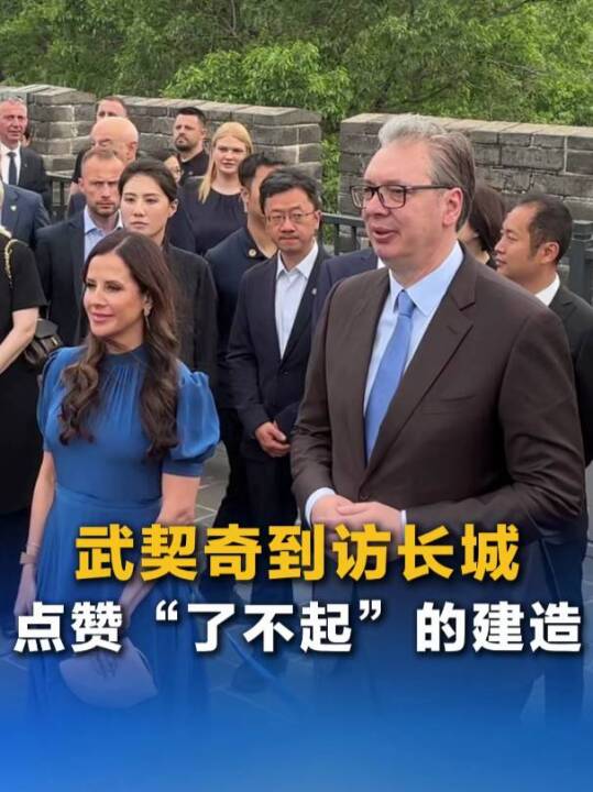 武契奇携夫人到访长城，现场回应被中国民众喊“577”的趣事