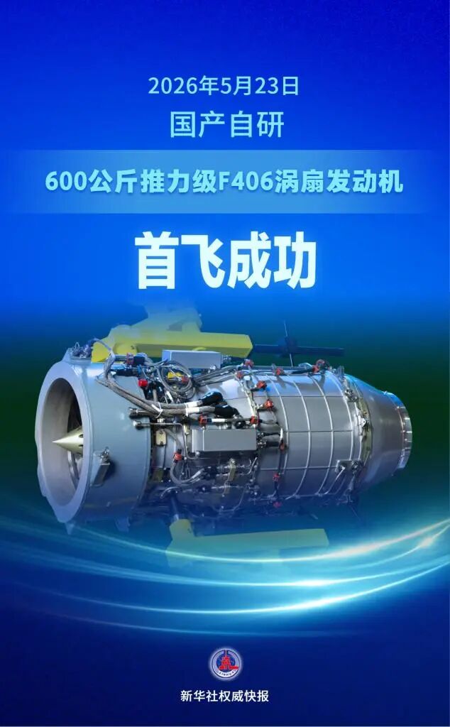 国产自研600公斤推力级涡扇发动机首飞成功