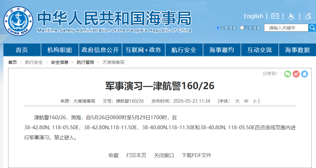 航行警告！渤海部分海域进行军事演习 禁止驶入