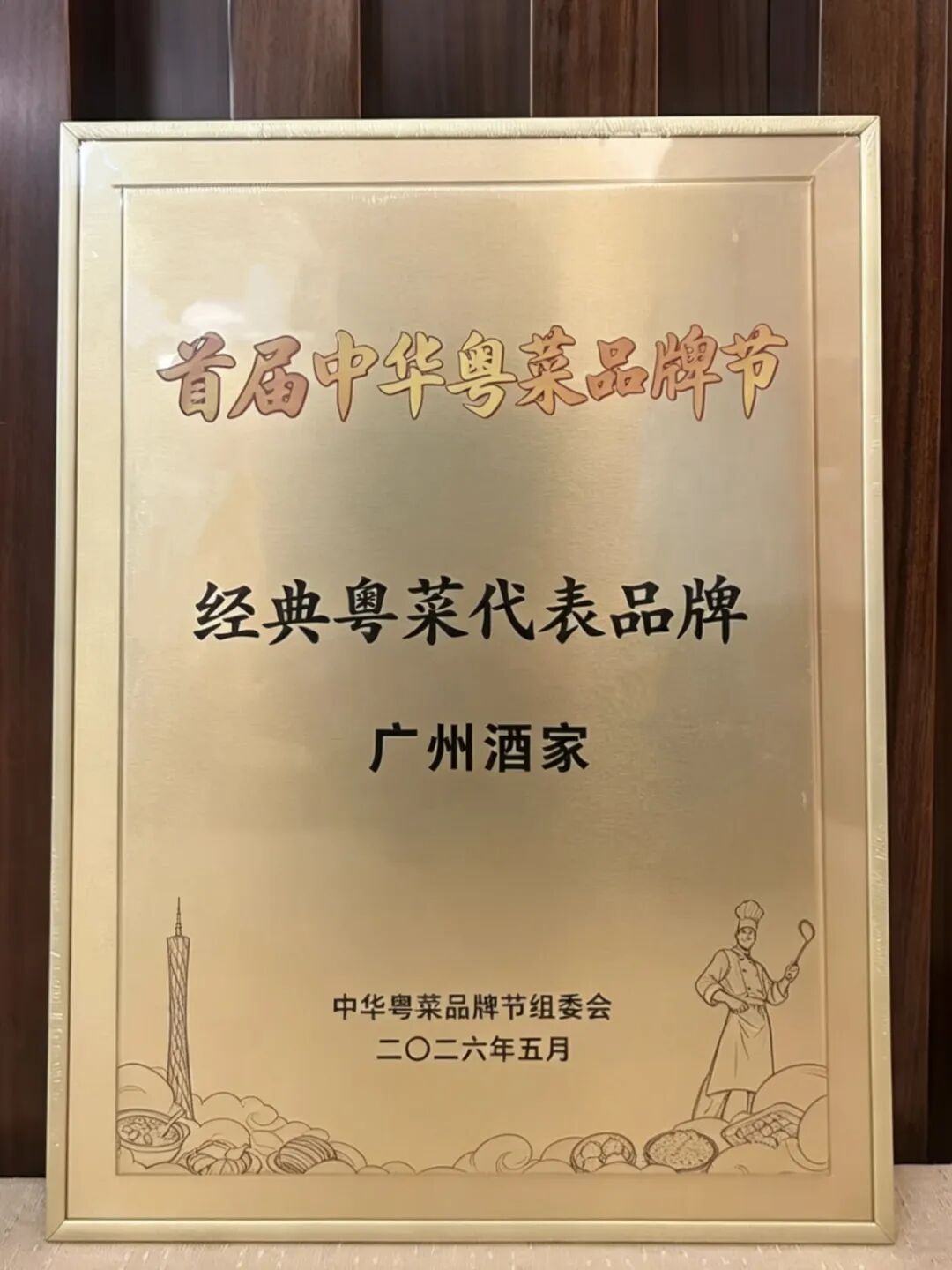 图/广州酒家“经典粤菜代表品牌”